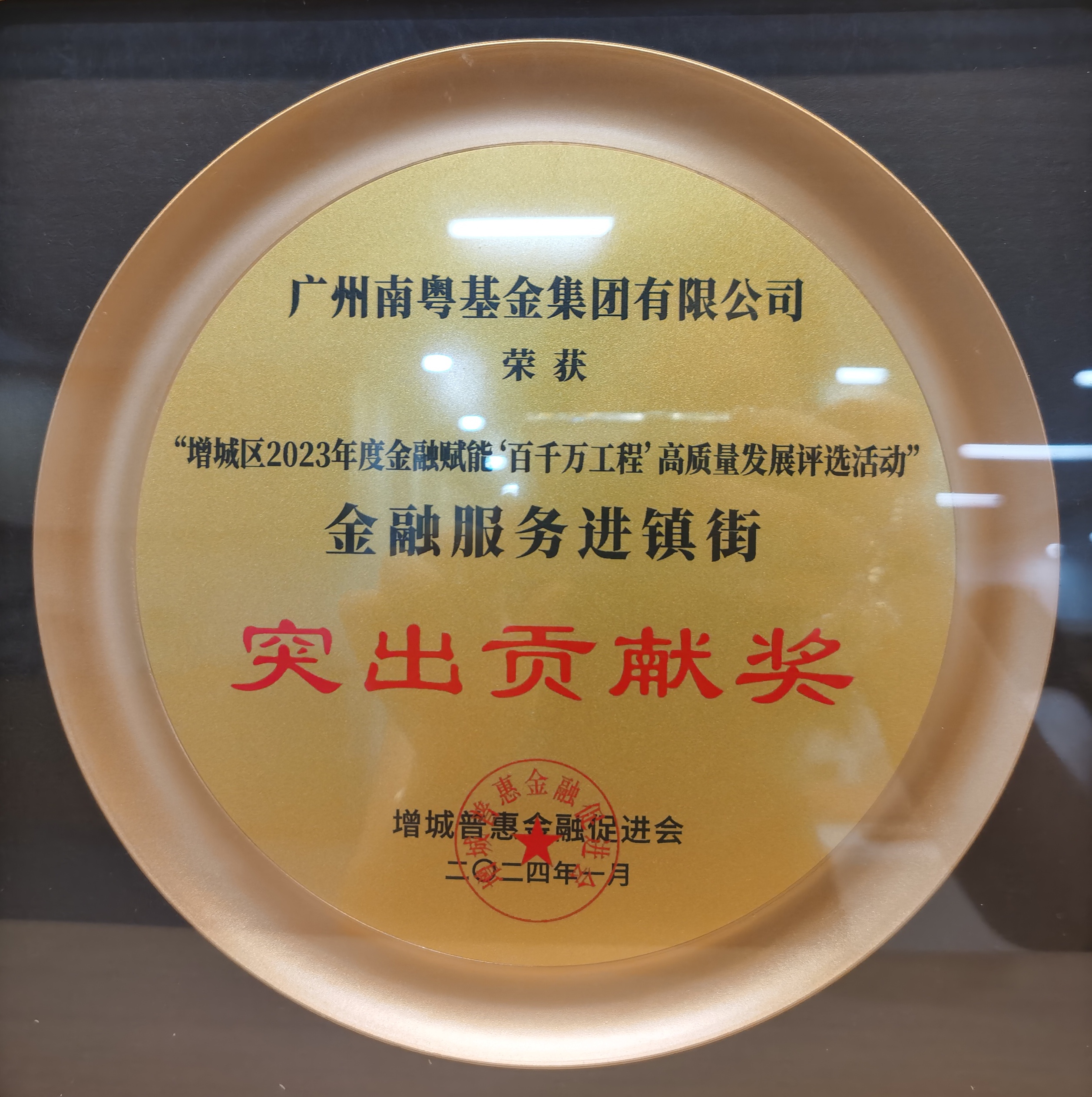 2023年度金融服務(wù)進鎮(zhèn)街突出貢獻獎